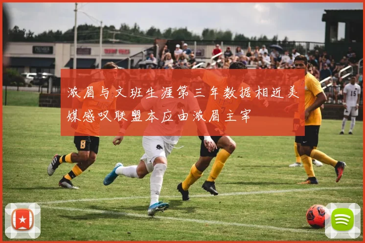 浓眉与文班生涯第三年数据相近美媒感叹联盟本应由浓眉主宰