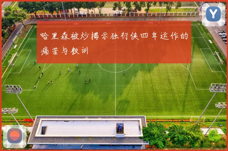 哈里森被炒揭示独行侠四年运作的痛苦与教训