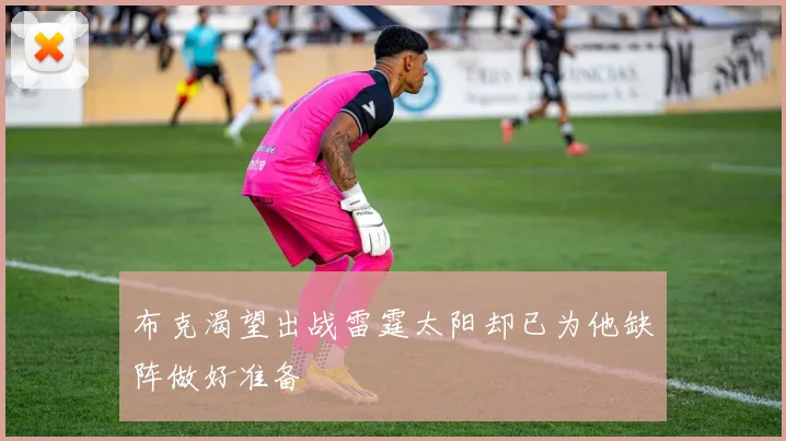 布克渴望出战雷霆太阳却已为他缺阵做好准备