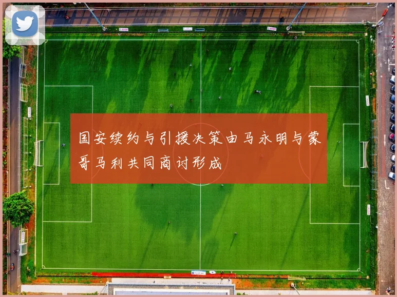 国安续约与引援决策由马永明与蒙哥马利共同商讨形成