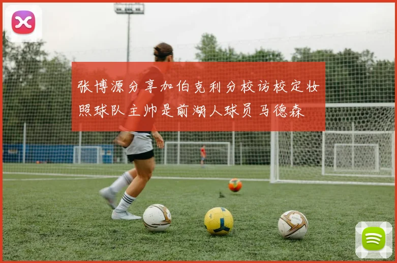 张博源分享加伯克利分校访校定妆照球队主帅是前湖人球员马德森