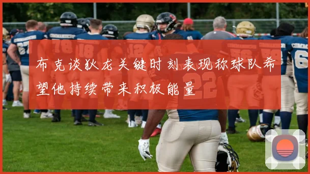 布克谈狄龙关键时刻表现称球队希望他持续带来积极能量