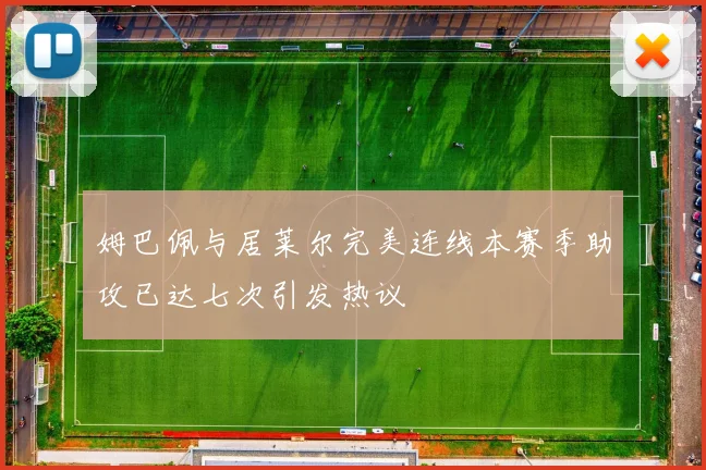 姆巴佩与居莱尔完美连线本赛季助攻已达七次引发热议