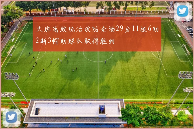 文班高效统治攻防全场29分11板6助2断3帽助球队取得胜利