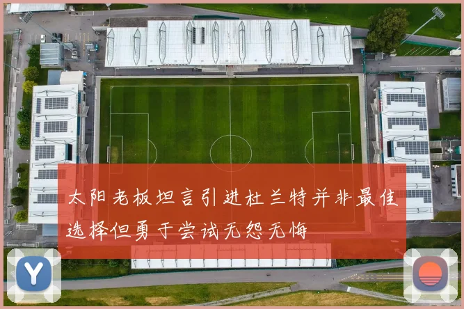 太阳老板坦言引进杜兰特并非最佳选择但勇于尝试无怨无悔