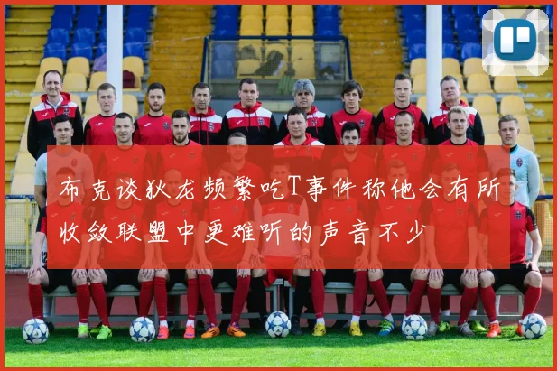布克谈狄龙频繁吃T事件称他会有所收敛联盟中更难听的声音不少