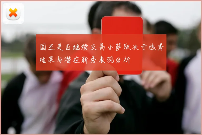 国王是否继续交易小萨取决于选秀结果与潜在新秀表现分析