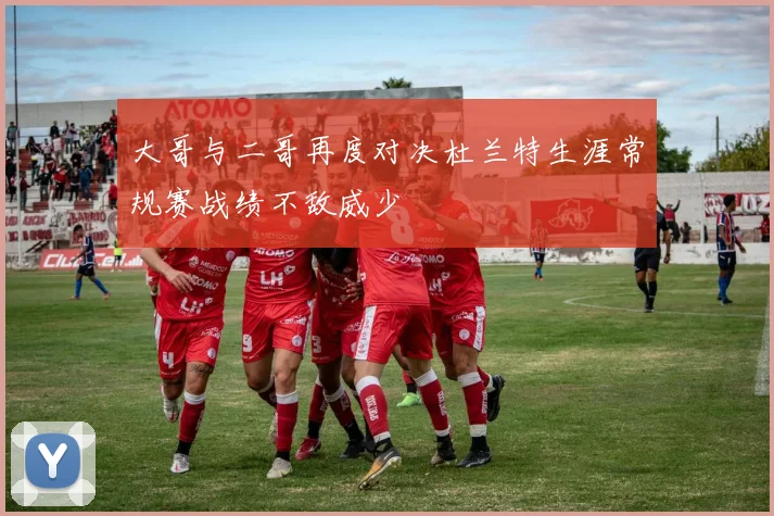 大哥与二哥再度对决杜兰特生涯常规赛战绩不敌威少
