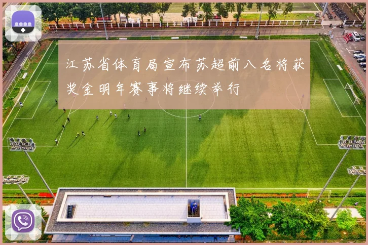 江苏省体育局宣布苏超前八名将获奖金明年赛事将继续举行